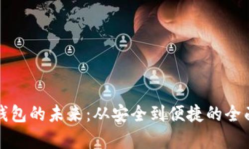 數字錢(qián)包的未來(lái)：從安全到便捷的全面解析
