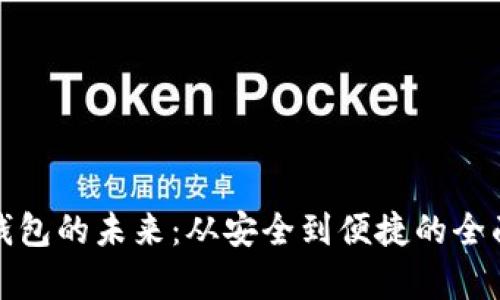 數字錢(qián)包的未來(lái)：從安全到便捷的全面解析