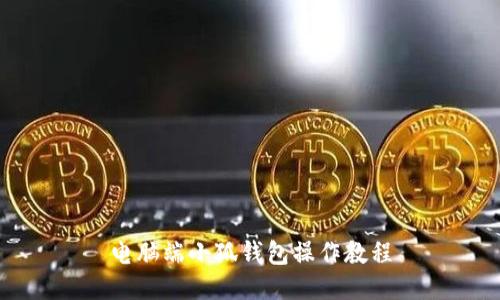 電腦端小狐錢(qián)包操作教程