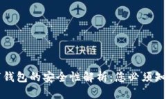 虛擬數字錢(qián)包的安全性解