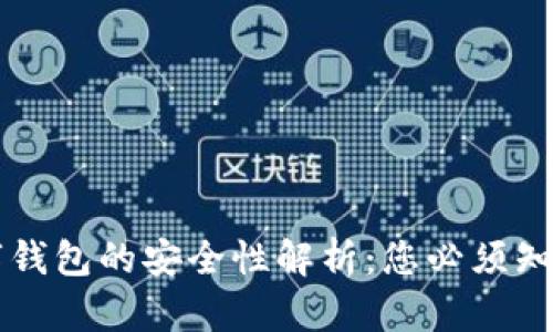虛擬數字錢(qián)包的安全性解析：您必須知道的一切
