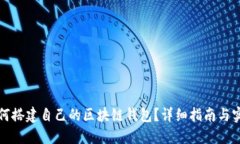 如何搭建自己的區塊鏈錢(qián)