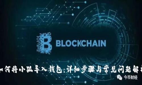 如何將小狐導入錢(qián)包：詳細步驟與常見(jiàn)問(wèn)題解析