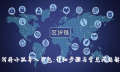 如何將小狐導入錢(qián)包：詳