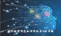 建行數字錢(qián)包如何升級至