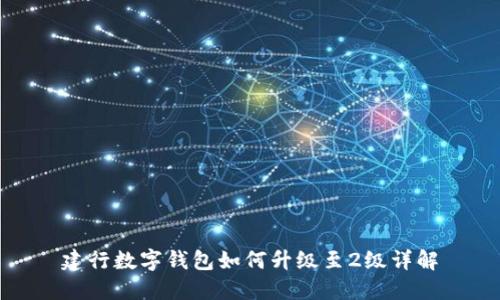 建行數字錢(qián)包如何升級至2級詳解