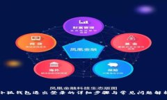 小狐錢(qián)包退出登錄的詳細