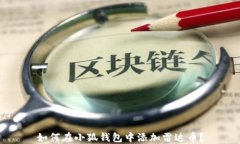 如何在小狐錢(qián)包中添加雷