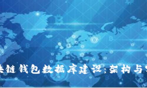 區塊鏈錢(qián)包數據庫建設：架構與實(shí)現