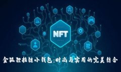金狐貍拉鏈小錢(qián)包：時(shí)尚