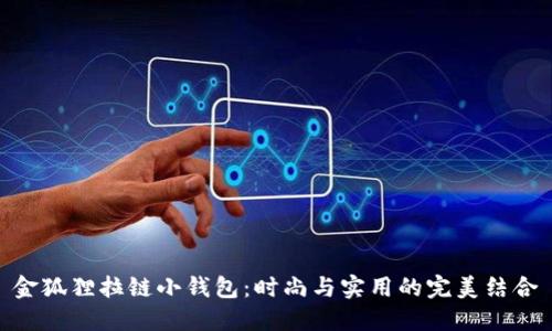 金狐貍拉鏈小錢(qián)包：時(shí)尚與實(shí)用的完美結合
