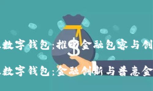 尼日利亞數字錢(qián)包：推動(dòng)金融包容與創(chuàng  )新

尼日利亞數字錢(qián)包：金融創(chuàng  )新與普惠金融的未來(lái)