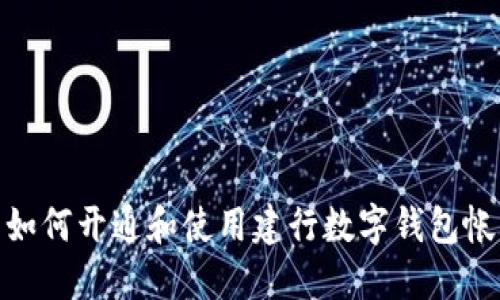 : 如何開(kāi)通和使用建行數字錢(qián)包帳號