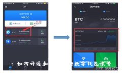 : 如何開(kāi)通和使用建行數字