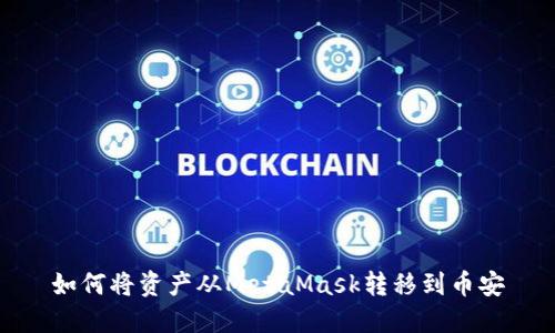 如何將資產(chǎn)從MetaMask轉移到幣安
