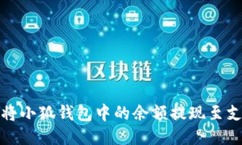 如何將小狐錢(qián)包中的余額提現至支付寶