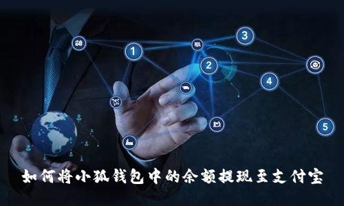 如何將小狐錢(qián)包中的余額提現至支付寶