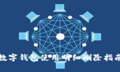 數字錢(qián)包使用明細刪除指