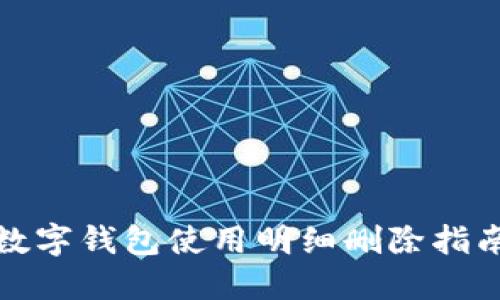 數字錢(qián)包使用明細刪除指南
