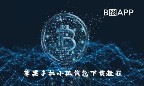 蘋(píng)果手機小狐錢(qián)包下載教程