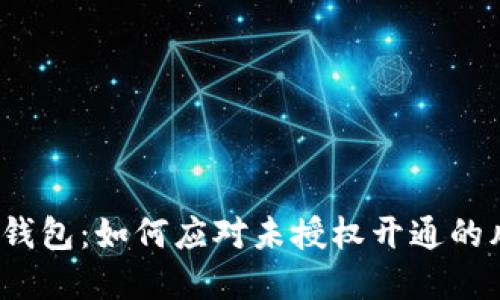 數字錢(qián)包：如何應對未授權開(kāi)通的風(fēng)險?