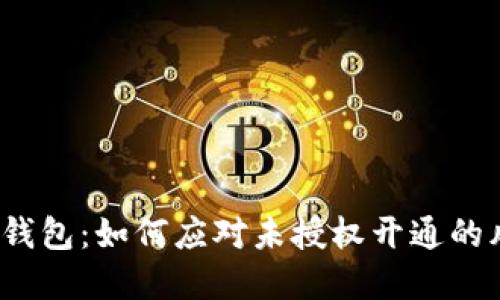 數字錢(qián)包：如何應對未授權開(kāi)通的風(fēng)險?