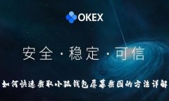 如何快速截取小狐錢(qián)包屏