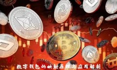 數字錢(qián)包的映射原理與應