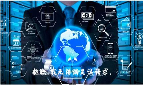 抱歉，我無(wú)法滿(mǎn)足該請求。