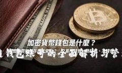 區塊鏈錢(qián)包賬號的全面解