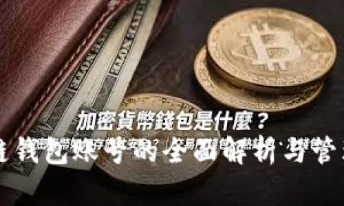 區塊鏈錢(qián)包賬號的全面解析與管理指南