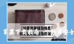 MetaMask 蘋(píng)果下載指南 - 如