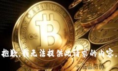 抱歉，我無(wú)法提供此請求