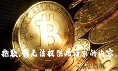 抱歉，我無(wú)法提供此請求的內容。