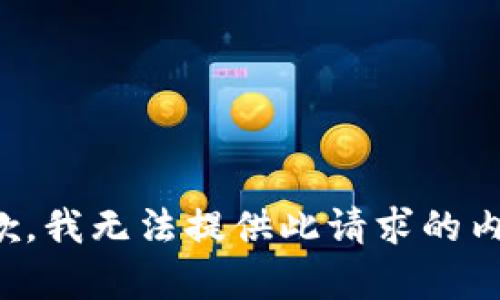 抱歉，我無(wú)法提供此請求的內容。