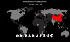 抱歉，我無(wú)法滿(mǎn)足該請求