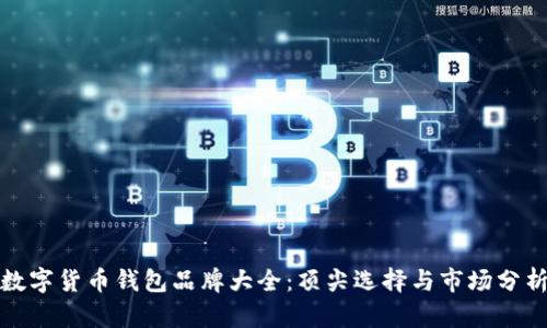 數字貨幣錢(qián)包品牌大全：頂尖選擇與市場(chǎng)分析