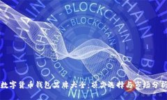 數字貨幣錢(qián)包品牌大全：