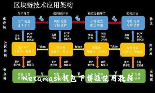 Metamask錢(qián)包下載及使用教程