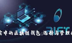 現實(shí)中的區塊鏈錢(qián)包：選