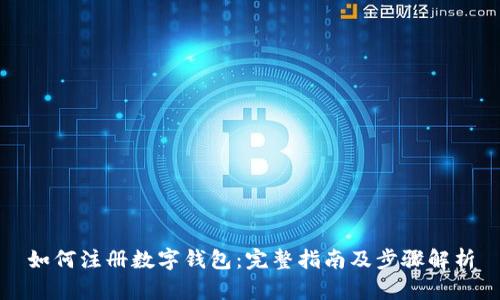 如何注冊數字錢(qián)包：完整指南及步驟解析