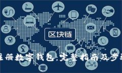 如何注冊數字錢(qián)包：完整