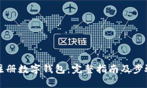 如何注冊數字錢(qián)包：完整指南及步驟解析