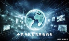小狐錢(qián)包真偽辨別指南