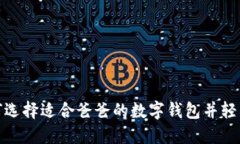 : 如何選擇適合爸爸的數字