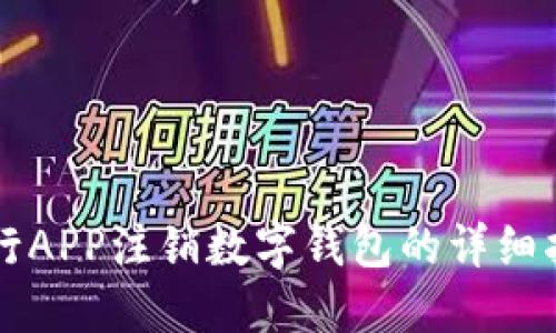 中行APP注銷(xiāo)數字錢(qián)包的詳細指南