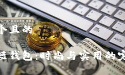 思考一個(gè)且的

金狐貍短錢(qián)包：時(shí)尚與實(shí)用的完美結合