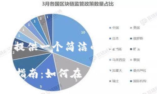 由于篇幅限制，我將為您提供一個(gè)簡(jiǎn)潔的、關(guān)鍵詞和一部分詳細內容大綱。

  Metamask 代幣上幣指南：如何在 Metamask 中添加自定義代幣