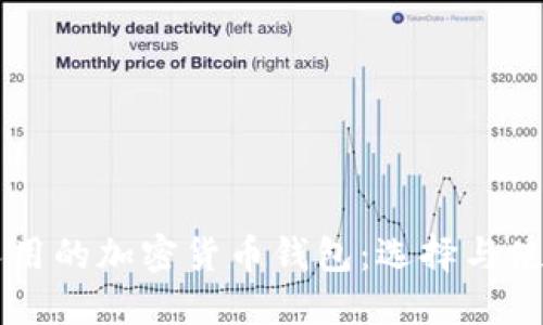 中國人用的加密貨幣錢(qián)包：選擇與使用指南