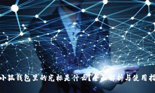  :小狐錢(qián)包里的光標是什么？全面解析與使用指南
